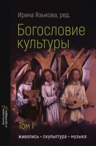 Богословие культуры. Т. 1:  Живопись, скульптура, музыка фото книги