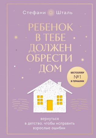 Набор из 2х книг: Ребенок в тебе должен обрести дом. Вернуться в детство, чтобы исправить взрослые ошибки. Подарочное издание + стикерпак от опрокинутый лес + Ребенок в тебе должен обрести дом. Воркбук для самостоятельной работы. 3 шага к настоящему себе (ИК) фото книги