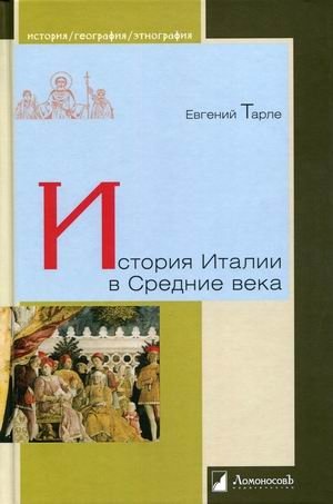 История Италии в Средние века фото книги