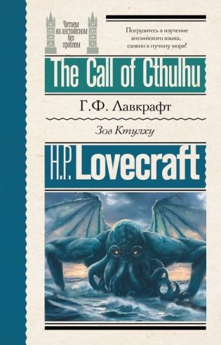 Зов Ктулху = The Call of Cthulhu фото книги