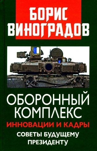 Оборонный комплекс. Инновации и кадры. Советы будущему Президенту фото книги
