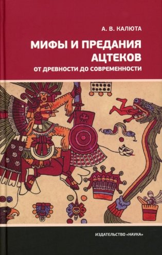 Мифы и предания ацтеков от древности до современности фото книги
