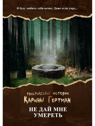 Не дай мне умереть фото книги