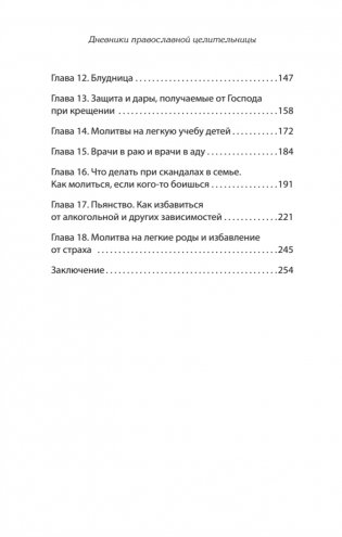 Дневники православной целительницы. Исцеляющие молитвы и заговоры фото книги 3