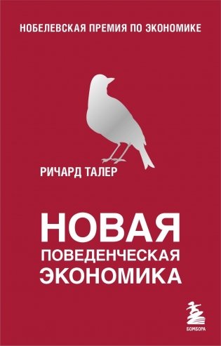Новая поведенческая экономика фото книги