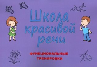 Школа красивой речи. Функциональные тренировки. 3-е изд., испр. и доп фото книги