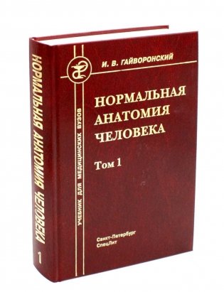 Нормальная анатомия человека. В 2 т. Т. 1: Учебник для мед. ВУЗов. 11-е изд., перераб.и доп фото книги