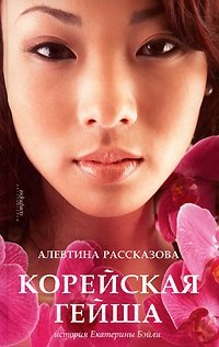 Корейская гейша. История Екатерины Бэйли фото книги