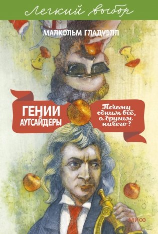 Гении и аутсайдеры. Почему одним все, а другим ничего? Легкий выбор фото книги