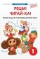 Внеурочная деятельность. 1 класс. Реши! Читай-ка! Математика фото книги маленькое 2