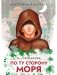 По ту сторону моря фото книги маленькое 2