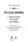 Русская Америка. Слава и боль русской истории фото книги маленькое 5