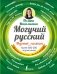 Могучий русский фото книги маленькое 2