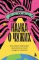 Наука о чужих. Как ученые объясняют возможность жизни на других планетах фото книги маленькое 2