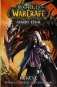 World of Warcraft. Крыло тени: Нексус фото книги маленькое 2