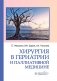 Хирургия в гериатрии и паллиативной медицине фото книги маленькое 2