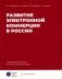 Развитие электронной коммерции в России: влияние пандемии COVID-19 фото книги маленькое 2