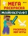 Мегараскраска Майнкрафт. Раскрась мир игры фото книги маленькое 2