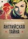 Английская тайна фото книги маленькое 2