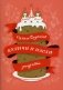 Самые вкусные куличи и пасхи. Рецепты фото книги маленькое 2