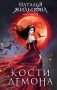 Кости демона фото книги маленькое 2