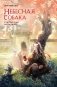 Небесная собака. Спасение души несчастного. Том 2 фото книги маленькое 2