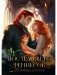 Последняя из фениксов для принца драконов фото книги маленькое 2