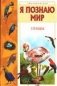 Я познаю мир. Птицы фото книги маленькое 2