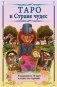 Таро в Стране чудес фото книги маленькое 2