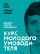 Курс молодого умоводителя. Как быстро научиться брейнеджменту? фото книги маленькое 2