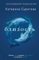 Близость. Узнать себя, понять друг друга, полюбить жизнь фото книги маленькое 2