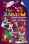 Научные забавы. Физические эксперименты, геометрические задачи, фокусы, игры и самоделки фото книги маленькое 2