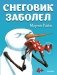 Снеговик заболел фото книги маленькое 2