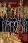 Завоевание империи инков. Трагическая и загадочная история покорения испанцами перуанских индейцев фото книги маленькое 2