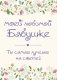 Моей любимой бабушке. Ты самая лучшая на свете! фото книги маленькое 2