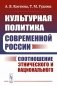 Культурная политика современной России: Соотношение этнического и национального фото книги маленькое 2