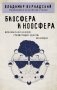 Биосфера и ноосфера фото книги маленькое 2
