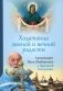 Ходатаица земной и вечной радости: О Пресвятой Богородице фото книги маленькое 2