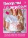 Десерты в розовом. Торты, конфеты и пирожные для некукольных чаепитий фото книги маленькое 2