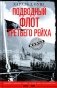 Подводный флот Третьего рейха. Немецкие подлодки в 1939-1945 фото книги маленькое 2