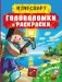 Майнкрафт. Головоломки и раскраски фото книги маленькое 2