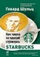 Как чашка за чашкой строилась Starbucks фото книги маленькое 2