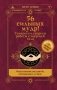56 сильных мудр! Тонкости и секреты работы с энергией тела. Исполнение желаний, отношения, успех фото книги маленькое 2