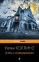 Отель с привидениями фото книги маленькое 2