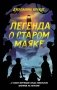 Легенда о старом маяке фото книги маленькое 2