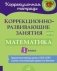 Коррекционно-развивающие занятия. Математика. 1 класс фото книги маленькое 2