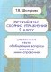 Русский язык. 9 класс. Сборник упражнений фото книги маленькое 3