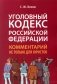 УК РФ. Комментарий не только для юристов фото книги маленькое 2