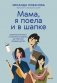 "Мама, я поела и в шапке". Родительский квест от школьных поделок до пубертата любимых детей фото книги маленькое 2