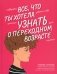Все, что ты хотела узнать о переходном возрасте. 2-е издание, исправленное фото книги маленькое 2